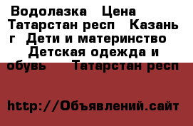 Водолазка › Цена ­ 220 - Татарстан респ., Казань г. Дети и материнство » Детская одежда и обувь   . Татарстан респ.